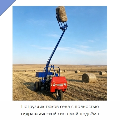Погрузчик тюков сена с полностью гидравлической системой подъёма