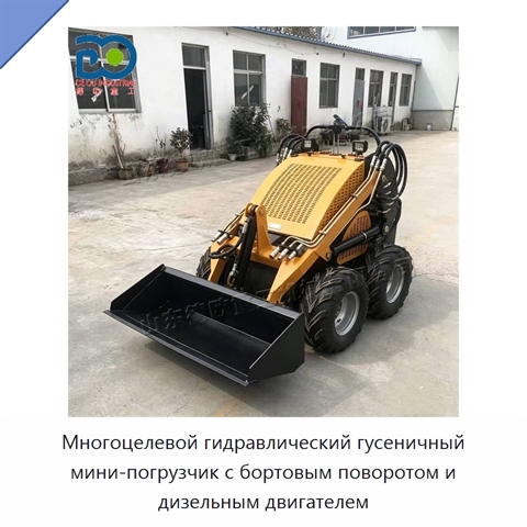 Многоцелевой гидравлический гусеничный мини-погрузчик с бортовым поворотом и дизельным двигателем