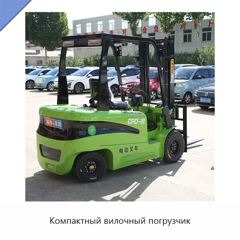 Компактный вилочный погрузчик