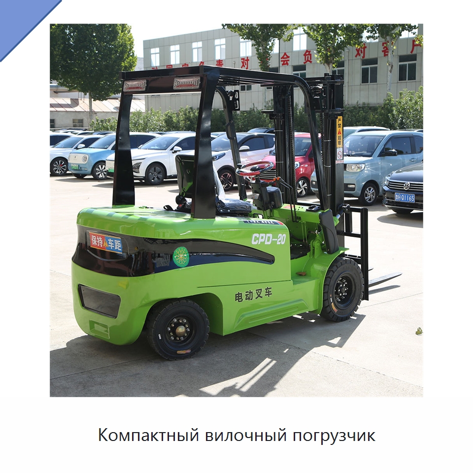 Компактный вилочный погрузчик — Специальная строительная техника
