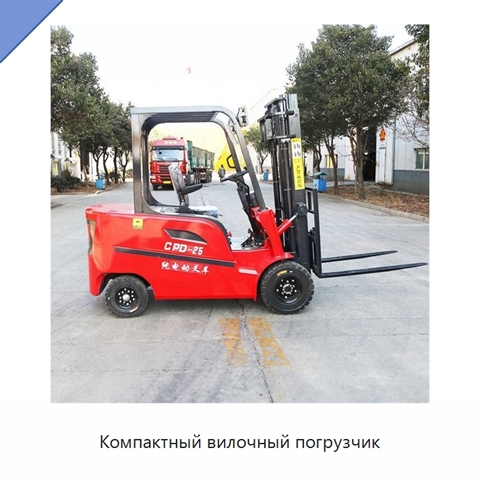Компактный вилочный погрузчик