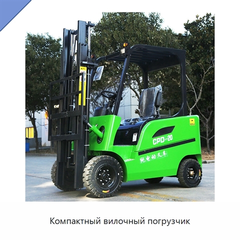 Компактный вилочный погрузчик