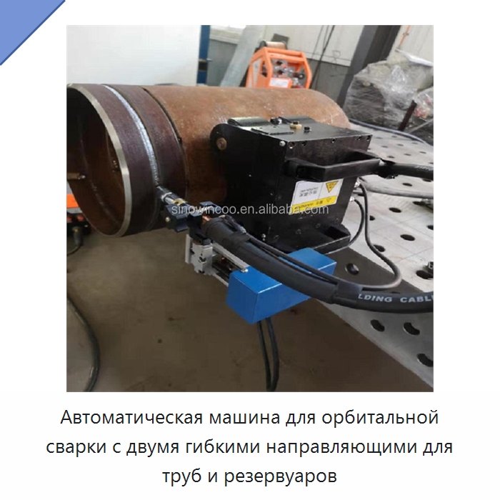 Автоматическая машина для орбитальной сварки с двумя гибкими направляющими для труб и резервуаров — Аппараты для сварки труб