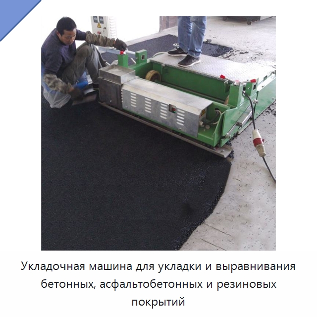 Укладочная машина для укладки и выравнивания бетонных, асфальтобетонных и резиновых покрытий — Дорожная техника
