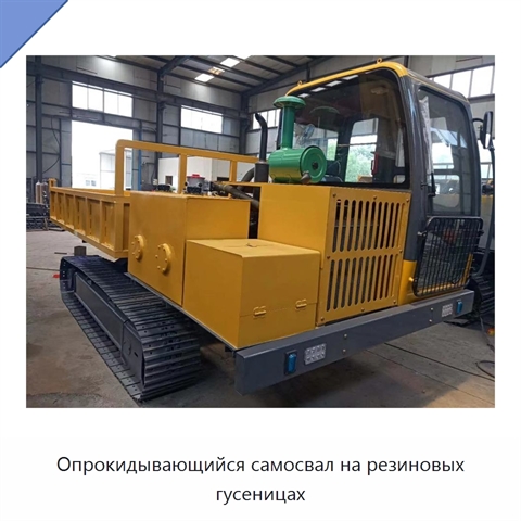 Опрокидывающийся самосвал на резиновых гусеницах