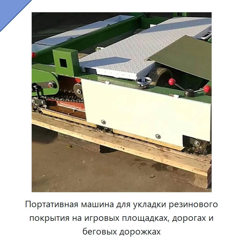 Портативная машина для укладки резинового покрытия на игровых площадках, дорогах и беговых дорожках — Дорожная техника