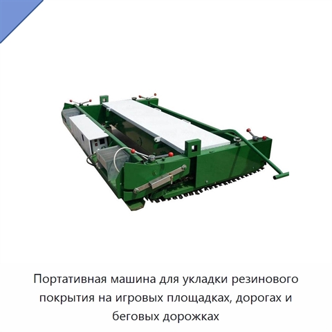 Портативная машина для укладки резинового покрытия на игровых площадках, дорогах и беговых дорожках