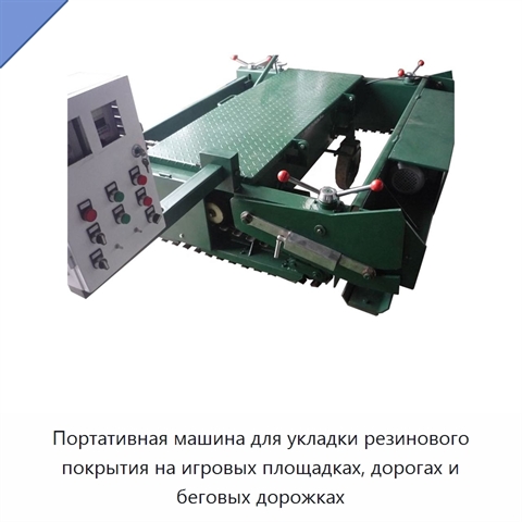 Портативная машина для укладки резинового покрытия на игровых площадках, дорогах и беговых дорожках