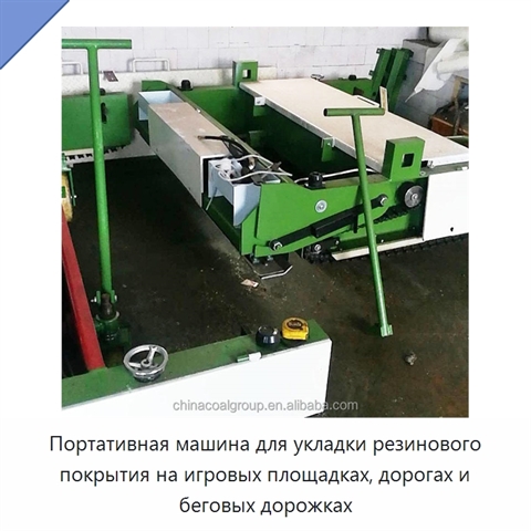 Портативная машина для укладки резинового покрытия на игровых площадках, дорогах и беговых дорожках