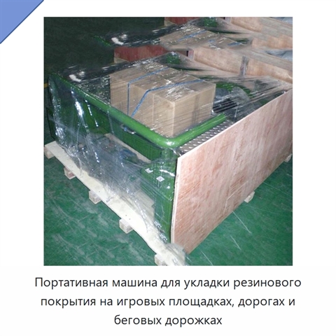 Портативная машина для укладки резинового покрытия на игровых площадках, дорогах и беговых дорожках