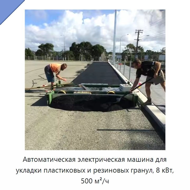 Автоматическая электрическая машина для укладки пластиковых и резиновых гранул, 8 кВт, 500 м²/ч — Дорожная техника
