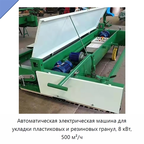 Автоматическая электрическая машина для укладки пластиковых и резиновых гранул, 8 кВт, 500 м²/ч