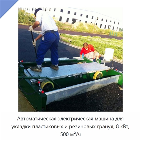 Автоматическая электрическая машина для укладки пластиковых и резиновых гранул, 8 кВт, 500 м²/ч