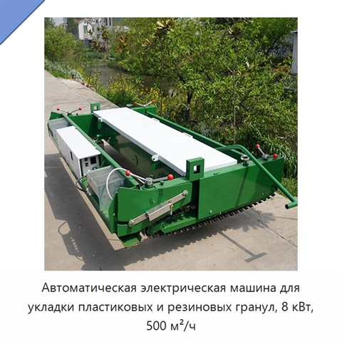 Автоматическая электрическая машина для укладки пластиковых и резиновых гранул, 8 кВт, 500 м²/ч