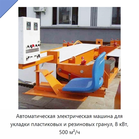 Автоматическая электрическая машина для укладки пластиковых и резиновых гранул, 8 кВт, 500 м²/ч