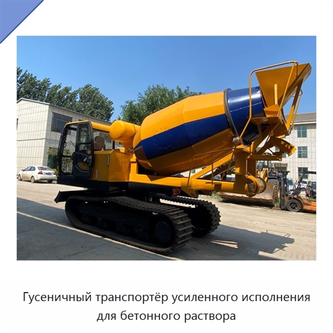 Гусеничный транспортёр усиленного исполнения для бетонного раствора