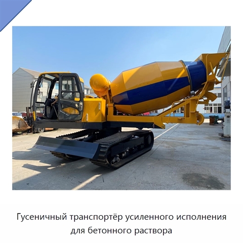 Гусеничный транспортёр усиленного исполнения для бетонного раствора