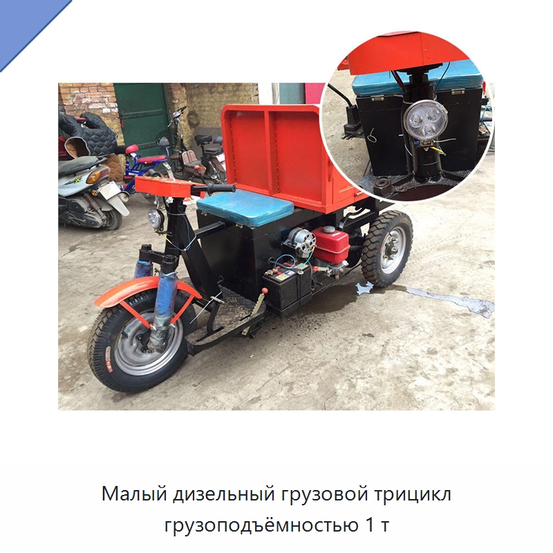 Малый дизельный грузовой трицикл грузоподъёмностью 1 т — Специальная строительная техника