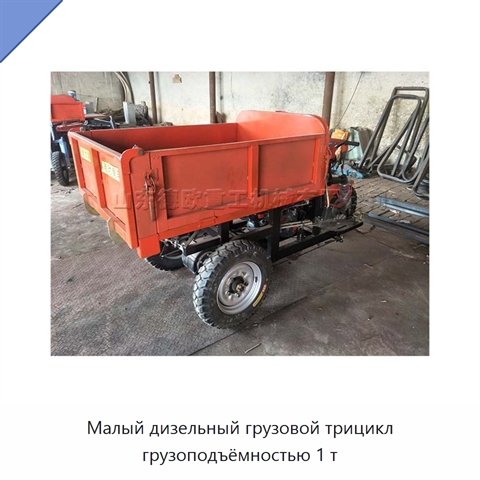 Малый дизельный грузовой трицикл грузоподъёмностью 1 т