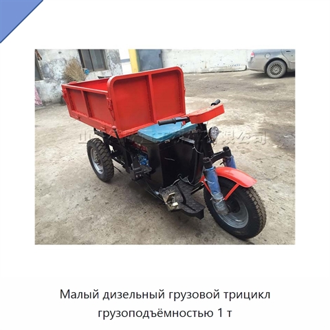 Малый дизельный грузовой трицикл грузоподъёмностью 1 т