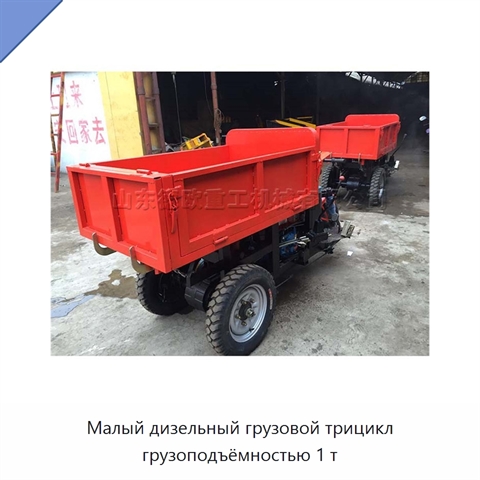 Малый дизельный грузовой трицикл грузоподъёмностью 1 т