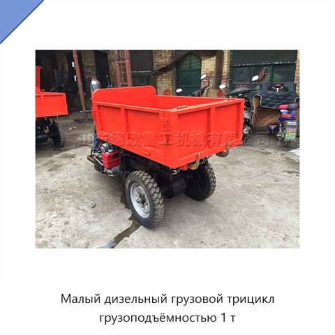 Малый дизельный грузовой трицикл грузоподъёмностью 1 т