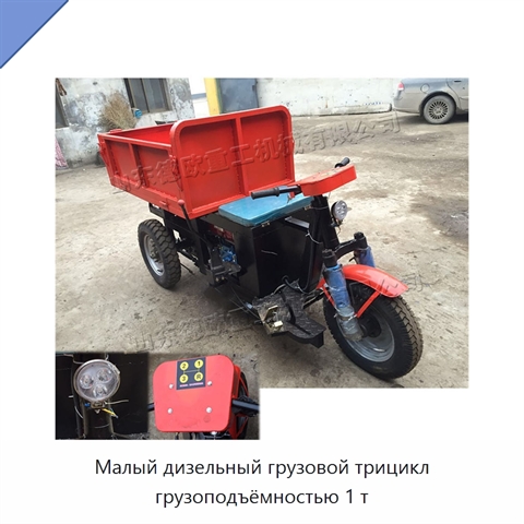 Малый дизельный грузовой трицикл грузоподъёмностью 1 т
