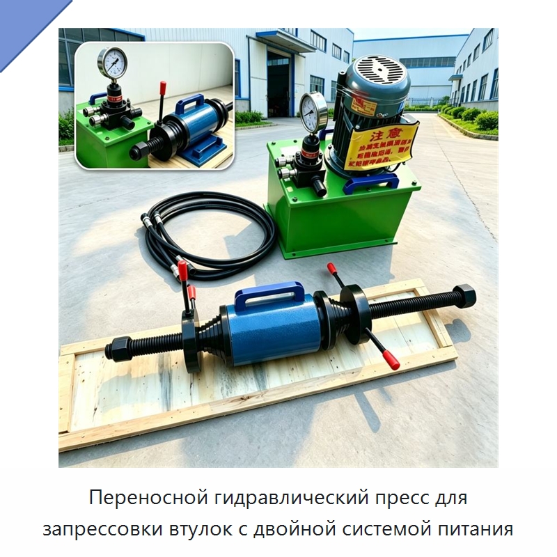 Переносной гидравлический пресс для запрессовки втулок с двойной системой питания — Запчасти для строительной техники