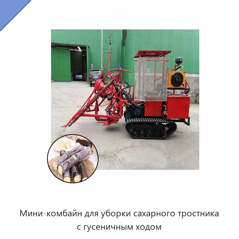 Мини-комбайн для уборки сахарного тростника с гусеничным ходом — Комбайны