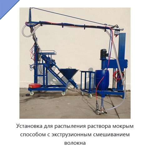 Установка для распыления раствора мокрым способом с экструзионным смешиванием волокна