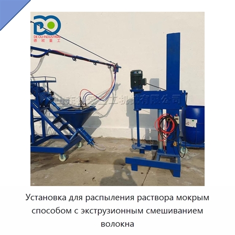 Установка для распыления раствора мокрым способом с экструзионным смешиванием волокна