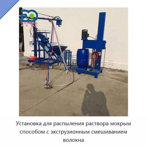 Установка для распыления раствора мокрым способом с экструзионным смешиванием волокна