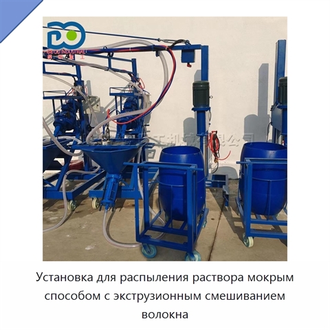 Установка для распыления раствора мокрым способом с экструзионным смешиванием волокна