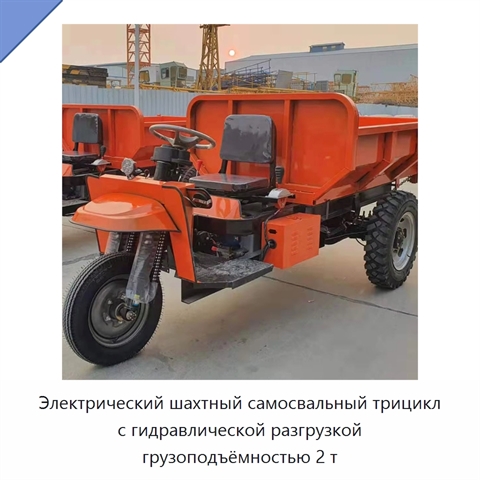 Электрический шахтный самосвальный трицикл с гидравлической разгрузкой грузоподъёмностью 2 т