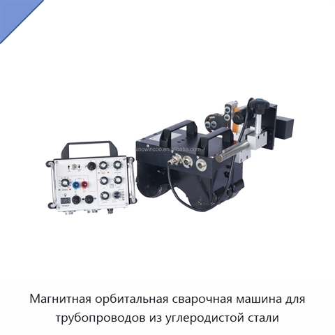 Магнитная орбитальная сварочная машина для трубопроводов из углеродистой стали