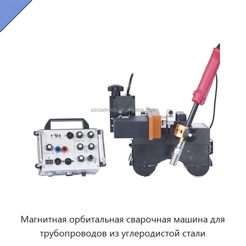Магнитная орбитальная сварочная машина для трубопроводов из углеродистой стали