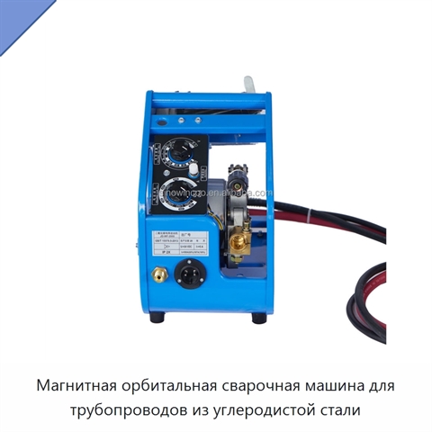 Магнитная орбитальная сварочная машина для трубопроводов из углеродистой стали