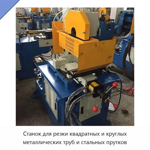 Станок для резки квадратных и круглых металлических труб и стальных прутков