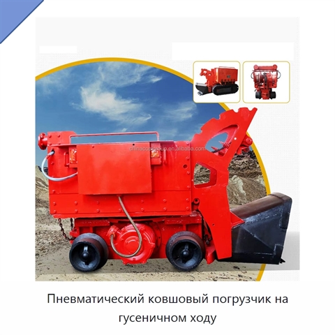 Пневматический ковшовый погрузчик на гусеничном ходу