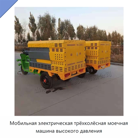 Мобильная электрическая трёхколёсная моечная машина высокого давления