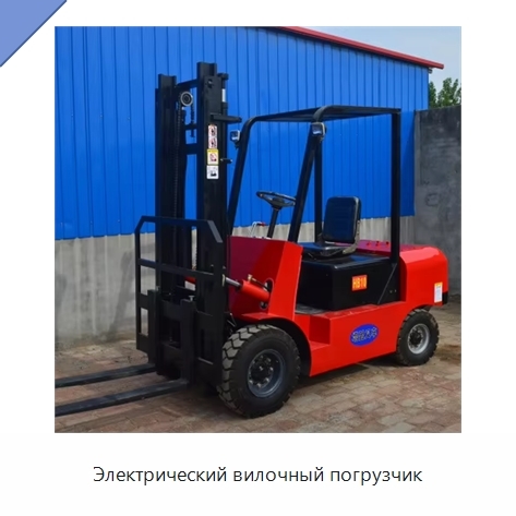 Электрический вилочный погрузчик