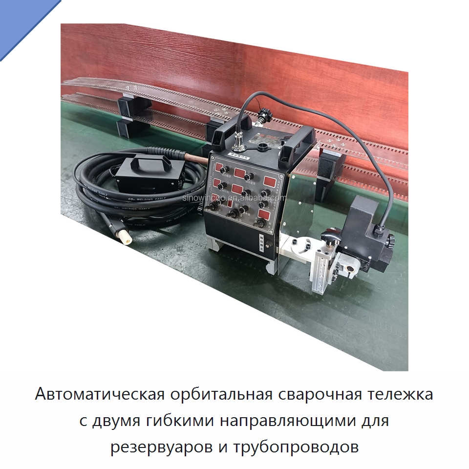 Автоматическая орбитальная сварочная тележка с двумя гибкими направляющими для резервуаров и трубопроводов — Аппараты для сварки труб