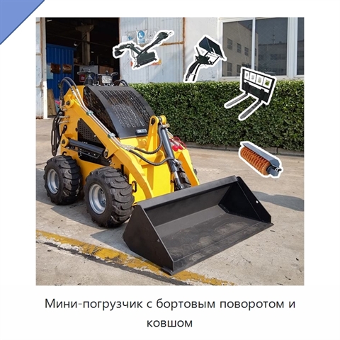 Мини-погрузчик с бортовым поворотом и ковшом