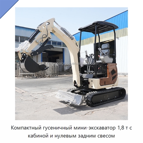 Компактный гусеничный мини-экскаватор 1,8 т с кабиной и нулевым задним свесом