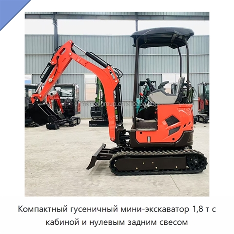 Компактный гусеничный мини-экскаватор 1,8 т с кабиной и нулевым задним свесом