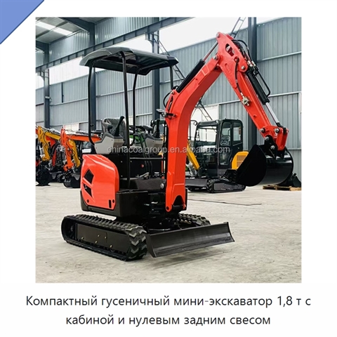 Компактный гусеничный мини-экскаватор 1,8 т с кабиной и нулевым задним свесом