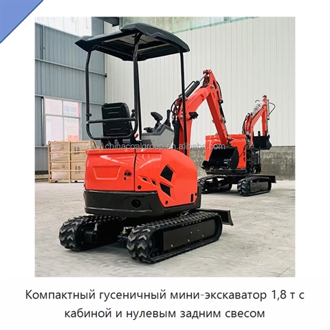 Компактный гусеничный мини-экскаватор 1,8 т с кабиной и нулевым задним свесом