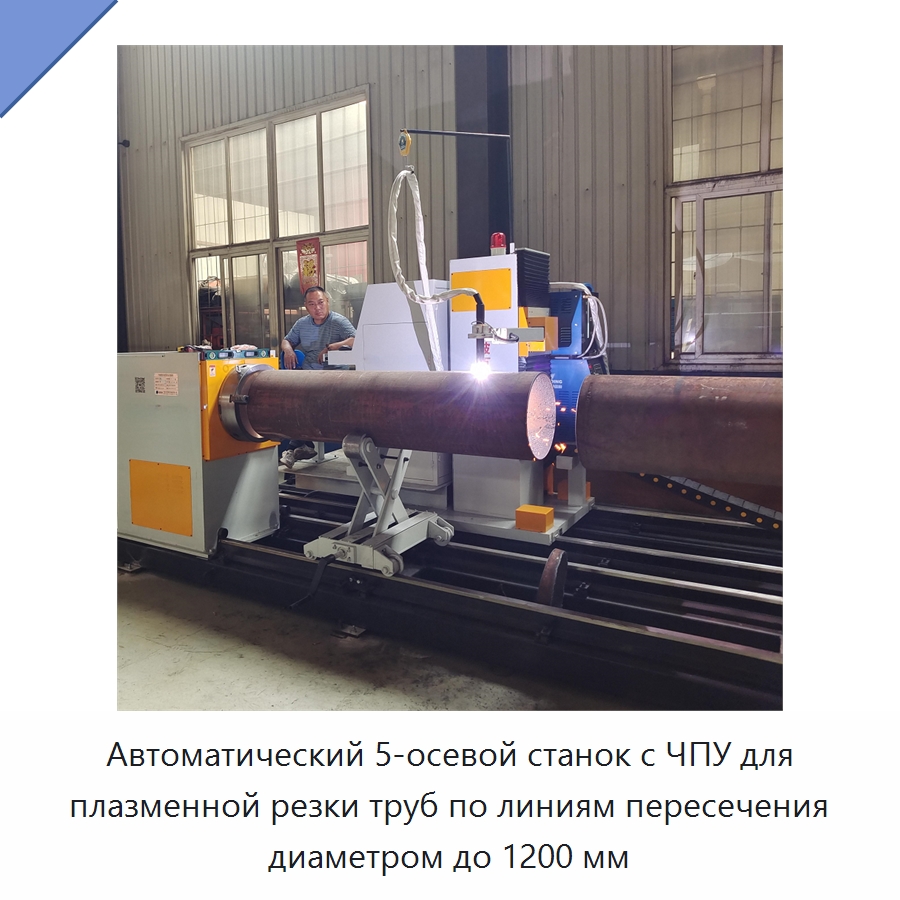 Автоматический 5-осевой станок с ЧПУ для плазменной резки труб по линиям пересечения диаметром до 1200 мм — Металлорежущие станки