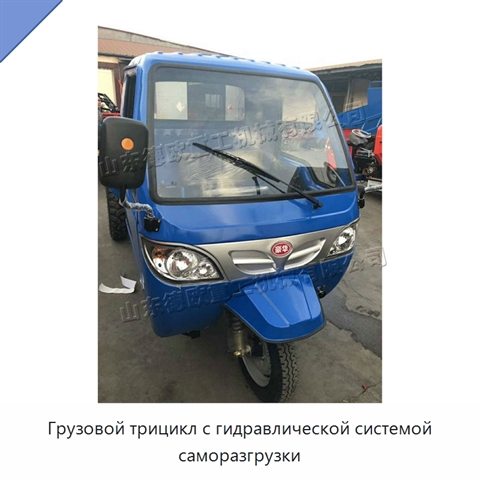 Грузовой трицикл с гидравлической системой саморазгрузки