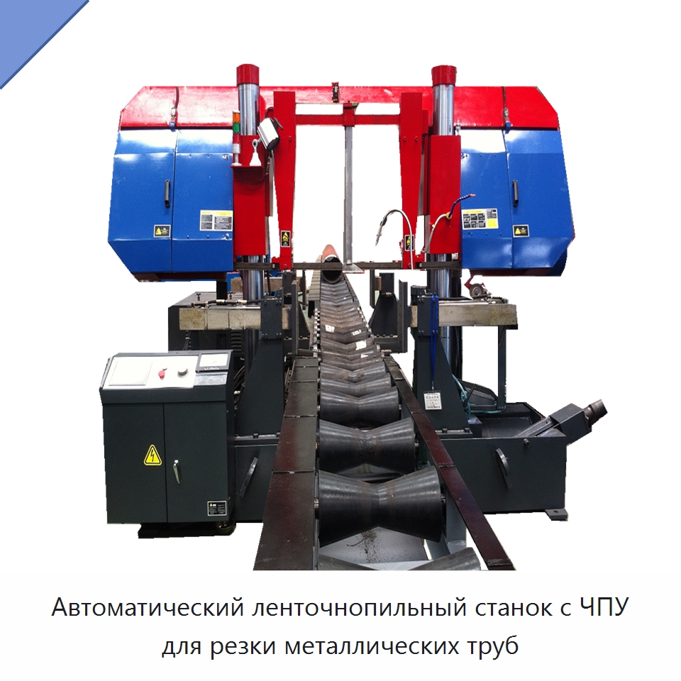 Автоматический ленточнопильный станок с ЧПУ для резки металлических труб — Металлорежущие станки